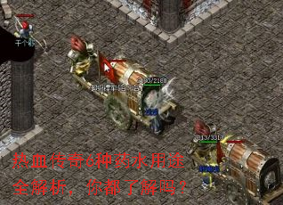 热血传奇6种药水用途全解析,你都了解吗? 热血传奇6种药水用途全解析,你都了解吗?