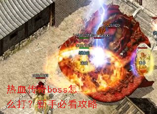 ��Ѫ����boss��ô�����ֱؿ�����
