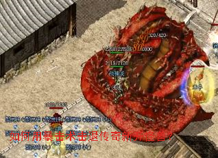 如何用暴击术击退传奇新开怪兽? 如何用暴击术击退传奇新开怪兽?