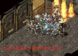 如何用暴击术击退传奇新开怪兽? 如何用暴击术击退传奇新开怪兽?