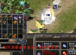 如何用暴击术击退传奇新开怪兽? 如何用暴击术击退传奇新开怪兽?