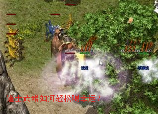 道士武器如何轻松喝幸运? 道士武器如何轻松喝幸运?