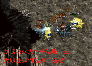 浅谈仿盛大传奇私服:三大职业如何选择与搭配? 浅谈仿盛大传奇私服:三大职业如何选择与搭配?