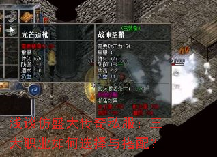 浅谈仿盛大传奇私服:三大职业如何选择与搭配? 浅谈仿盛大传奇私服:三大职业如何选择与搭配?