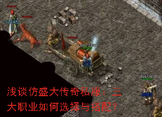 浅谈仿盛大传奇私服:三大职业如何选择与搭配? 浅谈仿盛大传奇私服:三大职业如何选择与搭配?