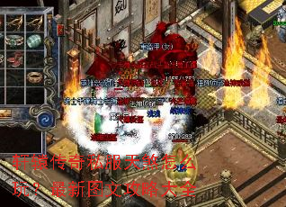 轩辕传奇私服天煞怎么玩?最新图文攻略大全 轩辕传奇私服天煞怎么玩?最新图文攻略大全