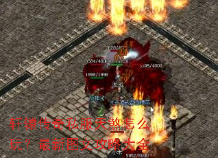 轩辕传奇私服天煞怎么玩?最新图文攻略大全 轩辕传奇私服天煞怎么玩?最新图文攻略大全