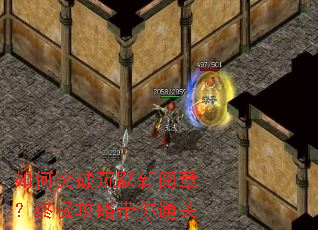 如何突破沉默新阅章?终极攻略带你通关 如何突破沉默新阅章?终极攻略带你通关