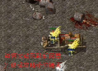 如何突破沉默新阅章?终极攻略带你通关 如何突破沉默新阅章?终极攻略带你通关