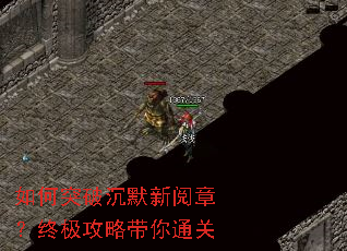 如何突破沉默新阅章?终极攻略带你通关 如何突破沉默新阅章?终极攻略带你通关