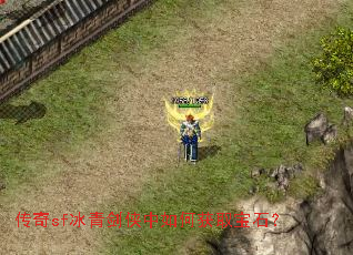 传奇sf冰青剑侠中如何获取宝石? 传奇sf冰青剑侠中如何获取宝石?