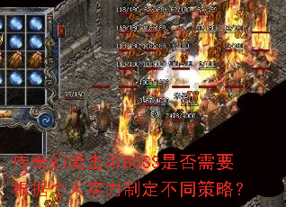 传奇幻境击杀BOSS是否需要根据个人实力制定不同策略? 传奇幻境击杀BOSS是否需要根据个人实力制定不同策略?