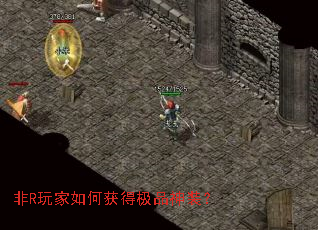 非R玩家如何获得极品神装? 非R玩家如何获得极品神装?