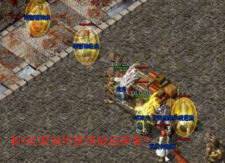 非R玩家如何获得极品神装? 非R玩家如何获得极品神装?