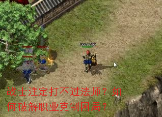 战士注定打不过法师?如何破解职业克制困局? 战士注定打不过法师?如何破解职业克制困局?