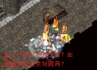 战士注定打不过法师?如何破解职业克制困局? 战士注定打不过法师?如何破解职业克制困局?