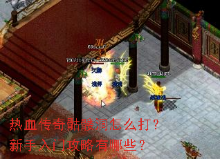 热血传奇骷髅洞怎么打?新手入门攻略有哪些? 热血传奇骷髅洞怎么打?新手入门攻略有哪些?