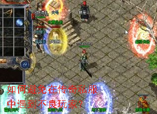 如何避免在传奇私服中遇到不良玩家? 如何避免在传奇私服中遇到不良玩家?
