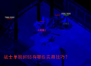 战士单挑BOSS有哪些实用技巧? 战士单挑BOSS有哪些实用技巧?