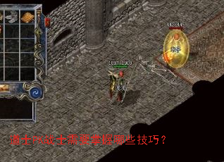 ��ʿPKսʿ��Ҫ������Щ���ɣ�