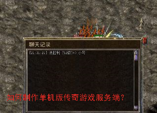 如何制作单机版传奇游戏服务端? 如何制作单机版传奇游戏服务端?