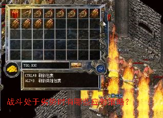 战斗处于劣势时有哪些应对策略? 战斗处于劣势时有哪些应对策略?