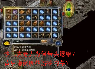 沙巴克老大为何带头退服?背后隐藏哪些游戏内幕? 沙巴克老大为何带头退服?背后隐藏哪些游戏内幕?