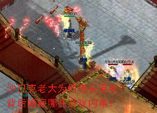 沙巴克老大为何带头退服?背后隐藏哪些游戏内幕? 沙巴克老大为何带头退服?背后隐藏哪些游戏内幕?