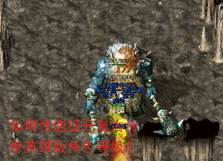 如何快速提升复古传奇英雄版角色等级? 如何快速提升复古传奇英雄版角色等级?