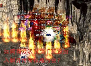 如何有效吸引高手玩家加入新开传奇私服行会? 如何有效吸引高手玩家加入新开传奇私服行会?