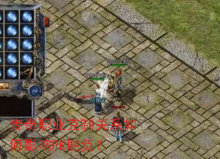 传奇职业克制关系如何影响PK胜负? 传奇职业克制关系如何影响PK胜负?