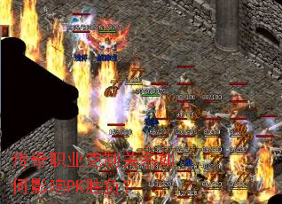 传奇职业克制关系如何影响PK胜负? 传奇职业克制关系如何影响PK胜负?