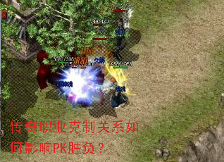 传奇职业克制关系如何影响PK胜负? 传奇职业克制关系如何影响PK胜负?