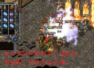 ս����ʦ��μӵ㣿������δ��䣿װ����ôѡ��