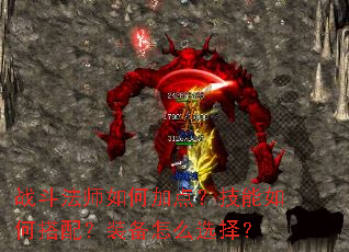 ս����ʦ��μӵ㣿������δ��䣿װ����ôѡ��