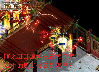 ��֮���ħ�����ڴ�����Ϸ�е�ˢ��λ�������