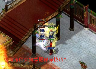 传奇法师如何掌握保命技巧? 传奇法师如何掌握保命技巧?