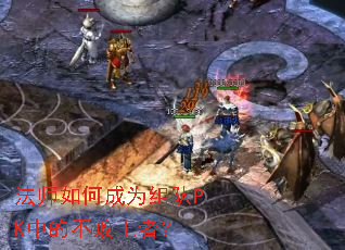 法师如何成为组队PK中的不败王者? 法师如何成为组队PK中的不败王者?