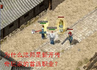 为什么法师是新开传奇玩家的首选职业? 为什么法师是新开传奇玩家的首选职业?