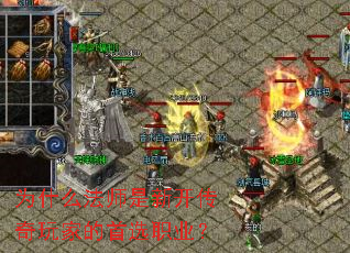 为什么法师是新开传奇玩家的首选职业? 为什么法师是新开传奇玩家的首选职业?