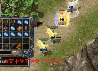 传奇中剑王剑要去哪里爆? 传奇中剑王剑要去哪里爆?