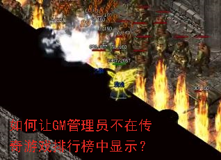�����GM����Ա���ڴ�����Ϸ���а�����ʾ��