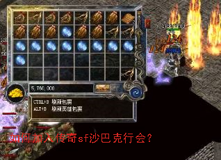 如何加入传奇sf沙巴克行会? 如何加入传奇sf沙巴克行会?