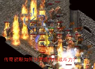 传奇初期如何快速提升PK战斗力? 传奇初期如何快速提升PK战斗力?