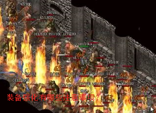 装备强化有哪些注意事项? 装备强化有哪些注意事项?