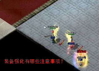 装备强化有哪些注意事项? 装备强化有哪些注意事项?