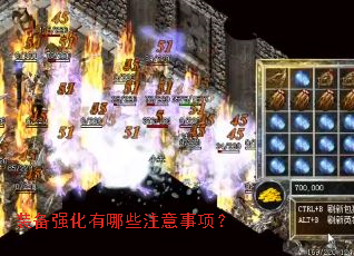 装备强化有哪些注意事项? 装备强化有哪些注意事项?