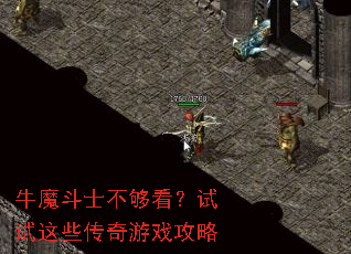 牛魔斗士不够看?试试这些传奇游戏攻略 牛魔斗士不够看?试试这些传奇游戏攻略