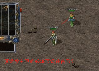 魔龙教主真的必爆顶级装备吗? 魔龙教主真的必爆顶级装备吗?