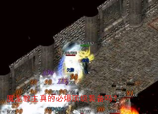 魔龙教主真的必爆顶级装备吗? 魔龙教主真的必爆顶级装备吗?
